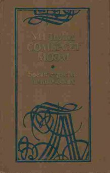 Книга Моэм У. Бремя страстей человеческих, 11-5779, Баград.рф